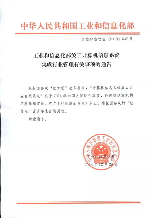 工業(yè)和信息化部關于規(guī)范計算機信息系統(tǒng)集成行業(yè)管理有關事項的通知